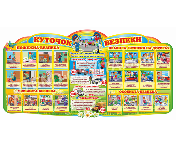 Куточок "Безпека життєдіяльності"
