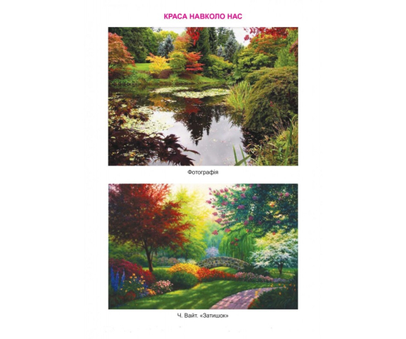 Набір таблиць "Репродукції картин художників, зразки різних видів мистецтв"