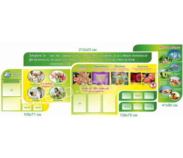 Комплект стендів «Школа сприяння здоров’ю»