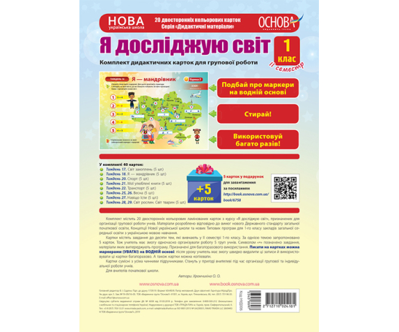 Комплект плакатів для групової роботи «Я досліджую світ. 1 клас» ІI семестр