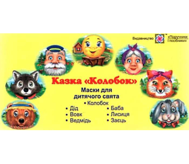 Набір масок «Колобок»