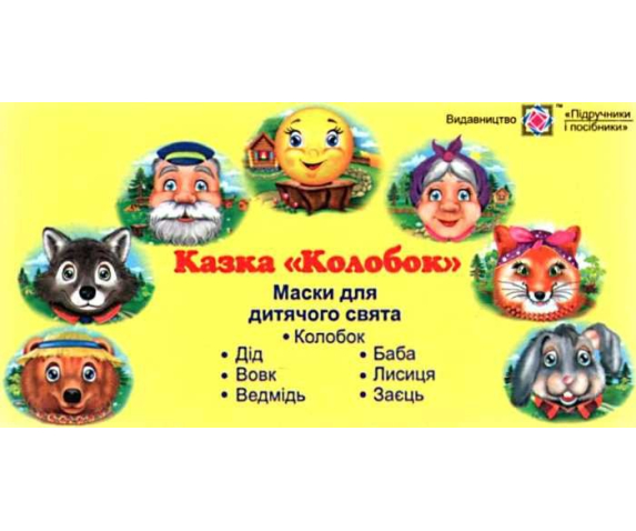 Набір масок «Колобок»