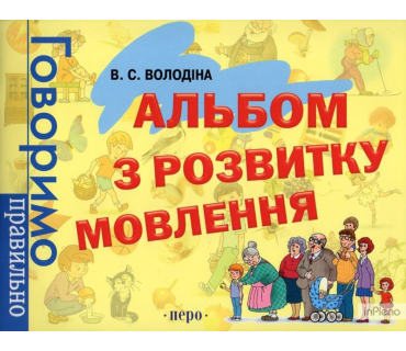 Альбом з розвитку мовлення. Говоримо правильн...