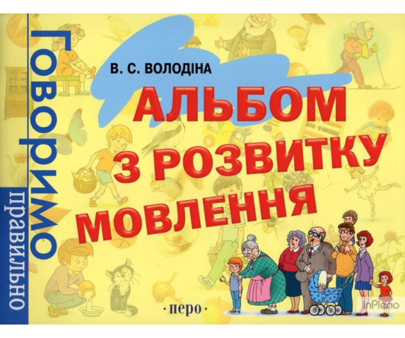Альбом з розвитку мовлення. Говоримо правильно
