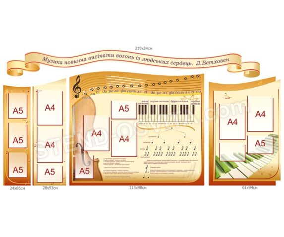 Комплект стендів для кабінету музики №2