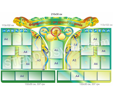 Комплект стендів «Фізкультура – це здоров’я т...