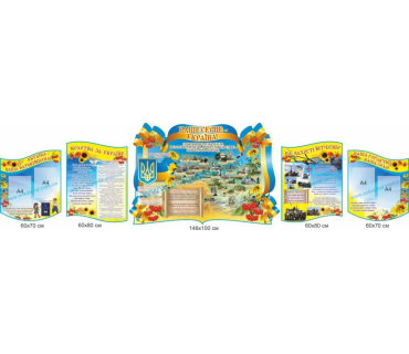 Комплект патріотичних стендів