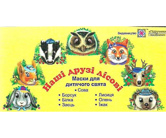 Набір масок «Наші друзі лісові»