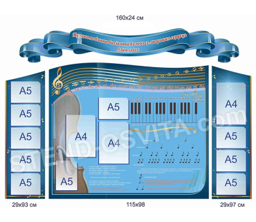 Комплект стендів для кабінету музики №3