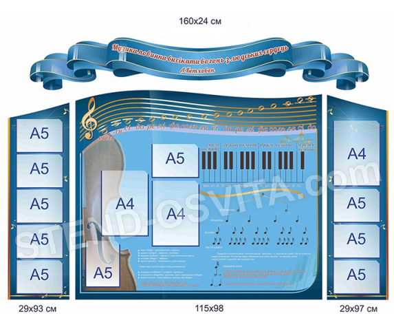 Комплект стендів для кабінету музики №3