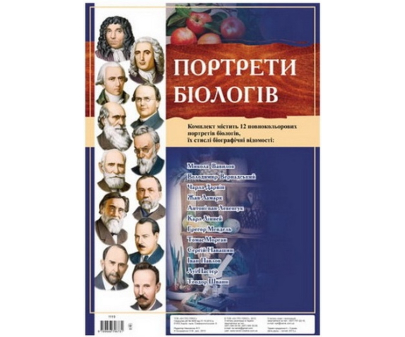 Портрети видатних біологів світу