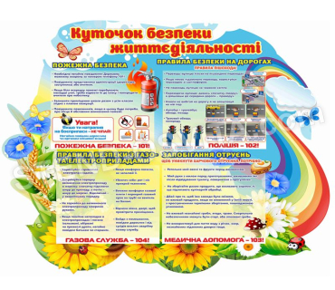 Стенд «Куточок безпеки життєдіяльності»