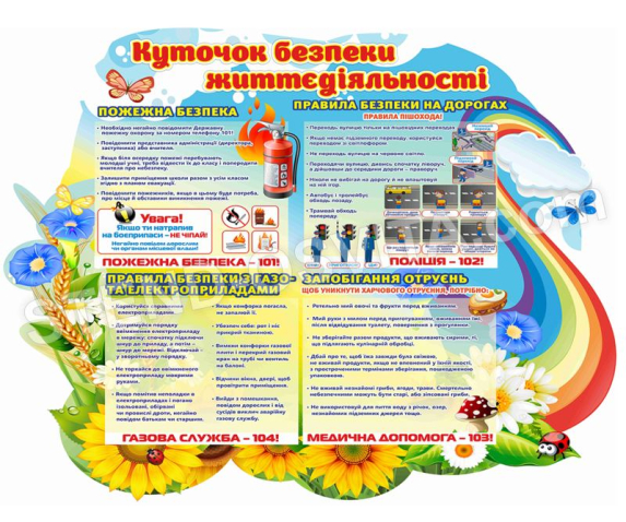 Стенд «Куточок безпеки життєдіяльності»