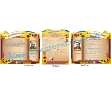 Комплект стендів для кабінету української мов...