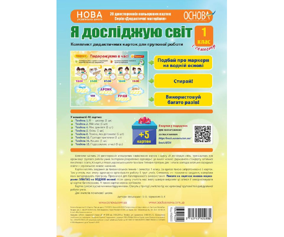Комплект плакатів для групової роботи «Я досліджую світ. 1 клас» І семестр