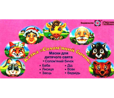Набір масок «Солом’яний бичок»