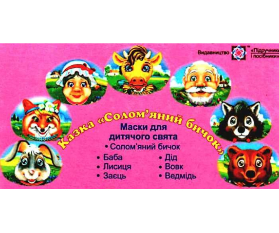 Набір масок «Солом’яний бичок»