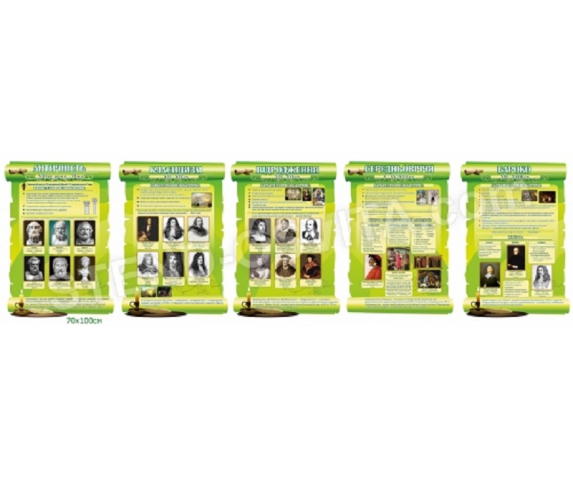 Комплект стендів зі світової літератури