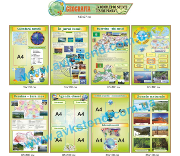 Комплект стендів для кабінету географії румун...