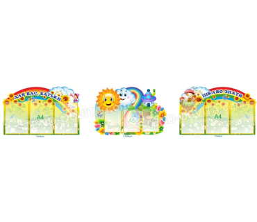 Комплект стендов для детского садика №3