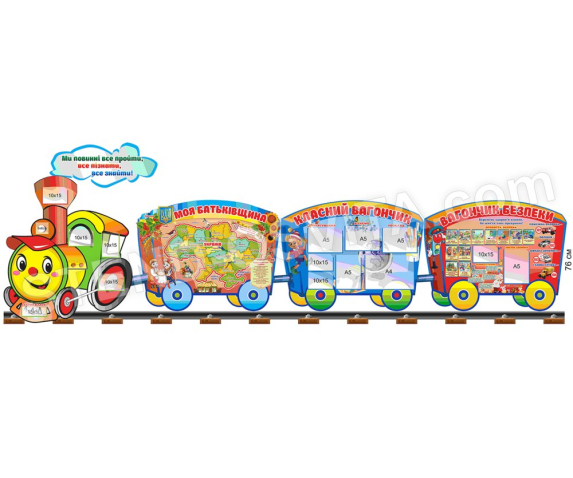Композиція стендів для класної кімнати "Паровоз" (4 од.)
