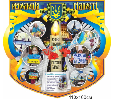 Стенд «Революція гідності»
