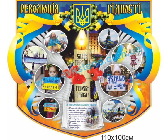 Стенд «Революція гідності»