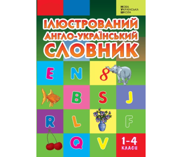 Словник ілюстрований англо-український