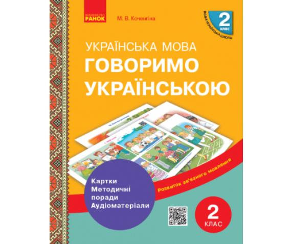 Флеш-картки "Говоримо українською. Українська мова. 2 кл. Демонстраційні матеріали до уроків"