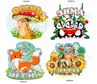 Декорации для садика «Времена года»