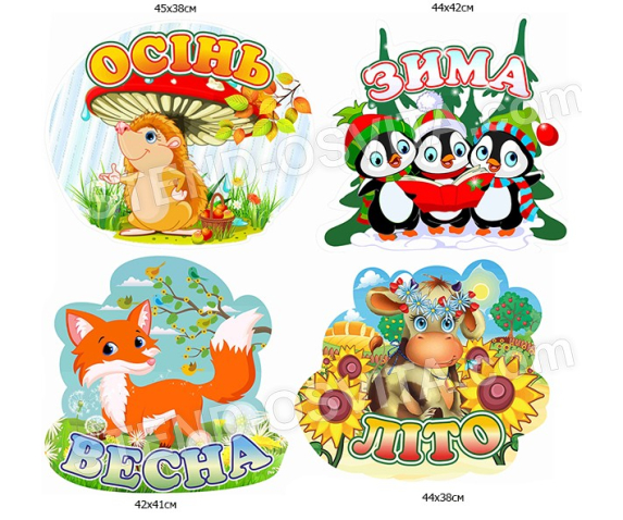 Декорації для садочка «Пори року»