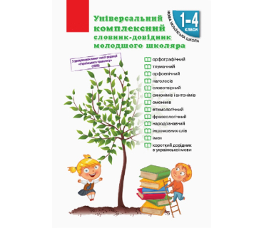 Універсальний комплексний словник-довідник молодшого школяра