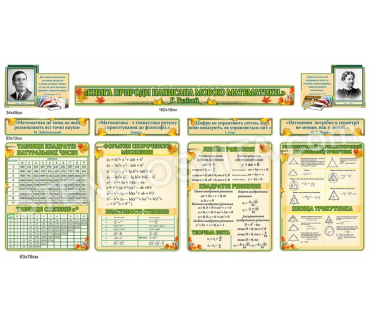 Комплект стендів для кабінету математики №8