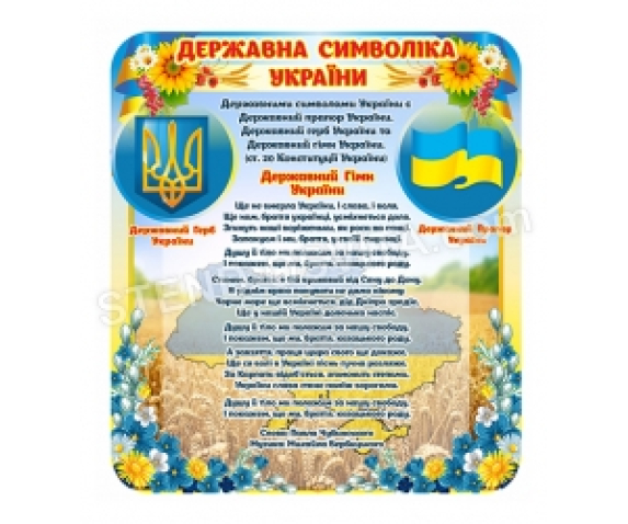 Стенд "Державна символіка України" №2