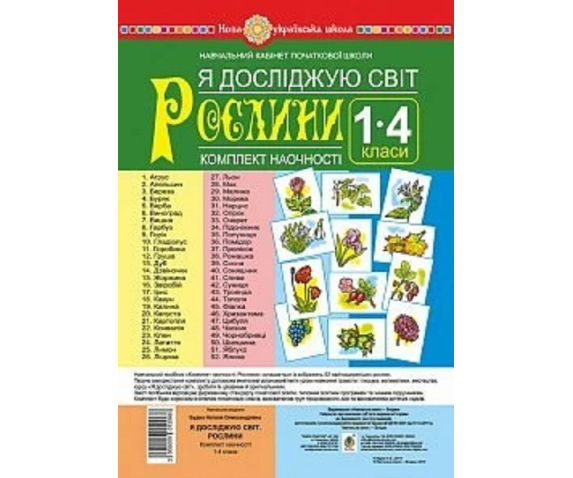 Комплект плакатів. Я досліджую світ. Рослини
