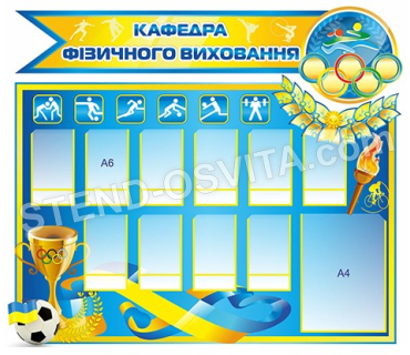 Пластиковий стенд «Фізичне виховання»