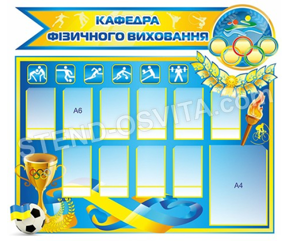 Пластиковий стенд «Фізичне виховання»