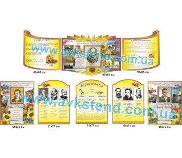 Комплект стендів для кабінету української мов...