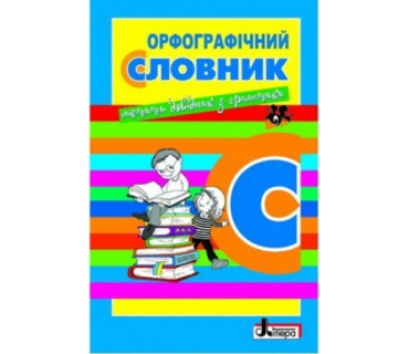 Орфографічний словник з української мови