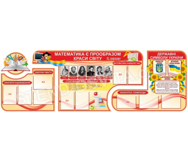 Комплект стендів для кабінету математики №7