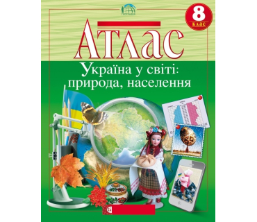 Атлас "Украина в мире: природа, население"