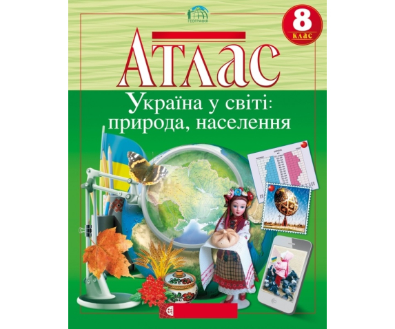 Атлас "Україна у світі: природа, населення"