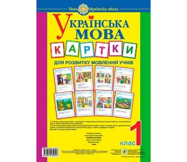 Комплект карток з розвитку мовлення (українсь...