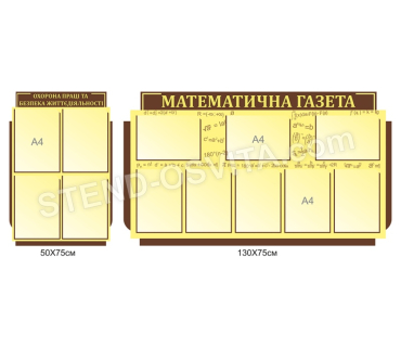 Комплект стендів «Математична газета»