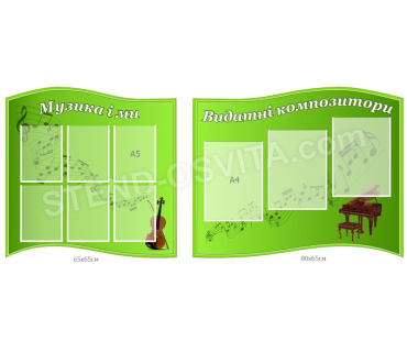 Комплект стендів «Музика і ми»