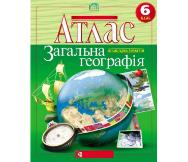 Атлас "Общая география"