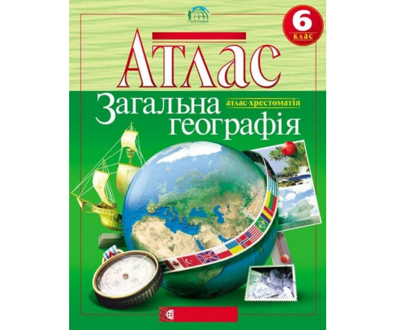 Атлас "Загальна географія"