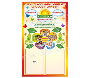 Стенд «Формула здорового способу життя»