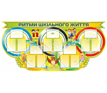 Пластиковий стенд «Ритми шкільного життя»