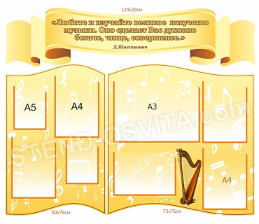 Стенд для музичної школи, музичного класу